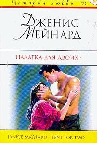 Палатка для двоих - Джанис Мейнард - Читать книги онлайн | Слушать аудиокниги онлайн | Электронная библиотека books-lib.com