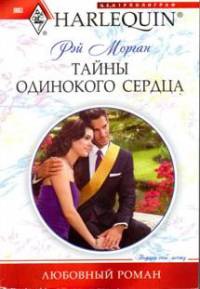 Тайны одинокого сердца - Рей Морган - Читать книги онлайн | Слушать аудиокниги онлайн | Электронная библиотека books-lib.com