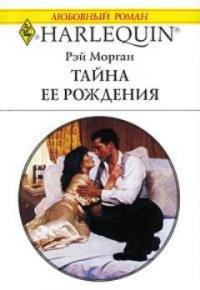 Тайна ее рождения - Рей Морган - Читать книги онлайн | Слушать аудиокниги онлайн | Электронная библиотека books-lib.com