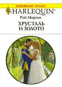 Хрусталь и золото - Рей Морган - Читать книги онлайн | Слушать аудиокниги онлайн | Электронная библиотека books-lib.com