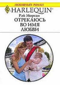 Отрекаюсь во имя любви - Рей Морган - Читать книги онлайн | Слушать аудиокниги онлайн | Электронная библиотека books-lib.com
