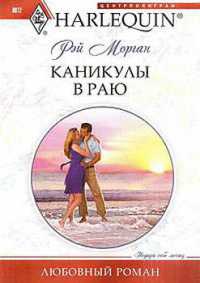 Каникулы в раю - Рей Морган - Читать книги онлайн | Слушать аудиокниги онлайн | Электронная библиотека books-lib.com