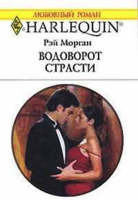 Водоворот страсти - Рей Морган - Читать книги онлайн | Слушать аудиокниги онлайн | Электронная библиотека books-lib.com