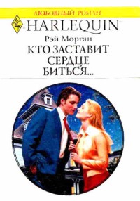 Кто заставит сердце биться… - Рей Морган - Читать книги онлайн | Слушать аудиокниги онлайн | Электронная библиотека books-lib.com