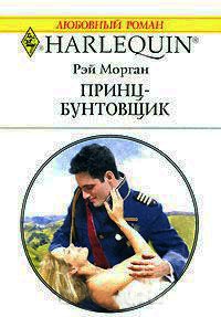 Принц-бунтовщик - Рей Морган - Читать книги онлайн | Слушать аудиокниги онлайн | Электронная библиотека books-lib.com