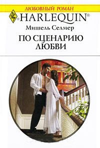 По сценарию любви - Мишель Селмер - Читать книги онлайн | Слушать аудиокниги онлайн | Электронная библиотека books-lib.com