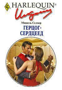 Герцог-сердцеед - Мишель Селмер - Читать книги онлайн | Слушать аудиокниги онлайн | Электронная библиотека books-lib.com
