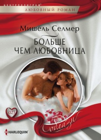 Больше чем любовница - Мишель Селмер - Читать книги онлайн | Слушать аудиокниги онлайн | Электронная библиотека books-lib.com