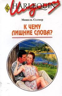 К чему лишние слова? - Мишель Селмер - Читать книги онлайн | Слушать аудиокниги онлайн | Электронная библиотека books-lib.com
