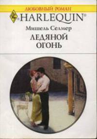 Ледяной огонь - Мишель Селмер - Читать книги онлайн | Слушать аудиокниги онлайн | Электронная библиотека books-lib.com