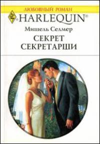 Секрет секретарши - Мишель Селмер - Читать книги онлайн | Слушать аудиокниги онлайн | Электронная библиотека books-lib.com