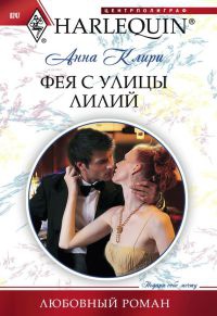 Фея с улицы Лилий - Анна Клири - Читать книги онлайн | Слушать аудиокниги онлайн | Электронная библиотека books-lib.com