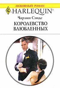 Королевство влюбленных - Чарлин Сэндс - Читать книги онлайн | Слушать аудиокниги онлайн | Электронная библиотека books-lib.com