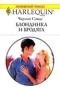 Блондинка и бродяга - Чарлин Сэндс - Читать книги онлайн | Слушать аудиокниги онлайн | Электронная библиотека books-lib.com