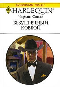 Безупречный ковбой - Чарлин Сэндс - Читать книги онлайн | Слушать аудиокниги онлайн | Электронная библиотека books-lib.com