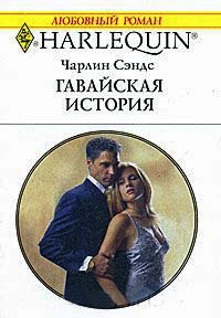 Гавайская история - Чарлин Сэндс - Читать книги онлайн | Слушать аудиокниги онлайн | Электронная библиотека books-lib.com