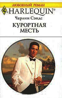 Курортная месть - Чарлин Сэндс - Читать книги онлайн | Слушать аудиокниги онлайн | Электронная библиотека books-lib.com