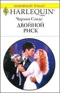 Двойной риск - Чарлин Сэндс - Читать книги онлайн | Слушать аудиокниги онлайн | Электронная библиотека books-lib.com