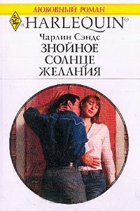 Знойное солнце желания - Чарлин Сэндс - Читать книги онлайн | Слушать аудиокниги онлайн | Электронная библиотека books-lib.com