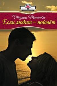 Если любит - поймет - Джулия Тиммон - Читать книги онлайн | Слушать аудиокниги онлайн | Электронная библиотека books-lib.com