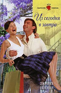Из сегодня в завтра - Джулия Тиммон - Читать книги онлайн | Слушать аудиокниги онлайн | Электронная библиотека books-lib.com