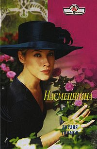 Насмешница - Джулия Тиммон - Читать книги онлайн | Слушать аудиокниги онлайн | Электронная библиотека books-lib.com