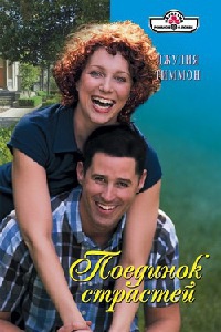 Поединок страстей - Джулия Тиммон - Читать книги онлайн | Слушать аудиокниги онлайн | Электронная библиотека books-lib.com