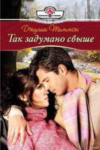 Так задумано свыше - Джулия Тиммон - Читать книги онлайн | Слушать аудиокниги онлайн | Электронная библиотека books-lib.com