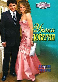 Уроки доверия - Джулия Тиммон - Читать книги онлайн | Слушать аудиокниги онлайн | Электронная библиотека books-lib.com