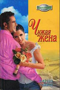 Чужая жена - Джулия Тиммон - Читать книги онлайн | Слушать аудиокниги онлайн | Электронная библиотека books-lib.com