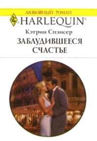 Заблудившееся счастье - Кэтрин Спэнсер - Читать книги онлайн | Слушать аудиокниги онлайн | Электронная библиотека books-lib.com