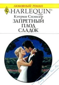 Запретный плод сладок - Кэтрин Спэнсер - Читать книги онлайн | Слушать аудиокниги онлайн | Электронная библиотека books-lib.com