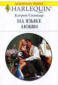 На языке любви - Кэтрин Спэнсер - Читать книги онлайн | Слушать аудиокниги онлайн | Электронная библиотека books-lib.com