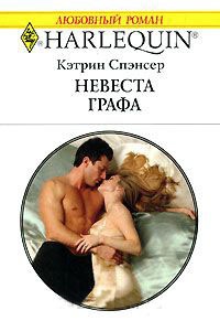 Невеста графа - Кэтрин Спэнсер - Читать книги онлайн | Слушать аудиокниги онлайн | Электронная библиотека books-lib.com