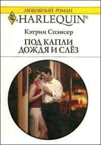 Под капли дождя и слез - Кэтрин Спэнсер - Читать книги онлайн | Слушать аудиокниги онлайн | Электронная библиотека books-lib.com