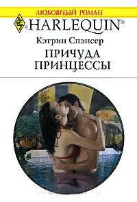 Причуда принцессы - Кэтрин Спэнсер - Читать книги онлайн | Слушать аудиокниги онлайн | Электронная библиотека books-lib.com