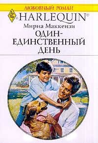 Один - единственный день - Мирна Маккензи - Читать книги онлайн | Слушать аудиокниги онлайн | Электронная библиотека books-lib.com