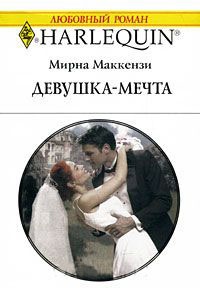 Девушка-мечта - Мирна Маккензи - Читать книги онлайн | Слушать аудиокниги онлайн | Электронная библиотека books-lib.com