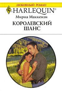 Королевский шанс - Мирна Маккензи - Читать книги онлайн | Слушать аудиокниги онлайн | Электронная библиотека books-lib.com