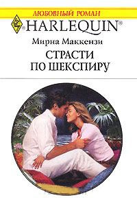 Страсти по Шекспиру - Мирна Маккензи - Читать книги онлайн | Слушать аудиокниги онлайн | Электронная библиотека books-lib.com