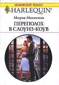 Переполох в Слоунз-Коув - Мирна Маккензи - Читать книги онлайн | Слушать аудиокниги онлайн | Электронная библиотека books-lib.com