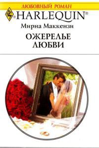 Ожерелье любви - Мирна Маккензи - Читать книги онлайн | Слушать аудиокниги онлайн | Электронная библиотека books-lib.com