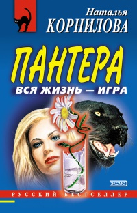 Вся жизнь – игра - Наталья Корнилова - Читать книги онлайн | Слушать аудиокниги онлайн | Электронная библиотека books-lib.com