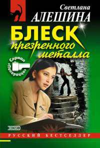 Блеск презренного металла - Светлана Алешина - Читать книги онлайн | Слушать аудиокниги онлайн | Электронная библиотека books-lib.com