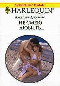 Не смею любить... - Джулия Джеймс - Читать книги онлайн | Слушать аудиокниги онлайн | Электронная библиотека books-lib.com