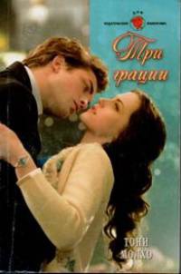 Три грации - Тони Молхо - Читать книги онлайн | Слушать аудиокниги онлайн | Электронная библиотека books-lib.com