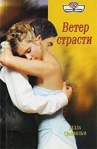 Ветер страсти - Делла Сванхольм - Читать книги онлайн | Слушать аудиокниги онлайн | Электронная библиотека books-lib.com