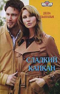 Сладкий капкан - Делла Сванхольм - Читать книги онлайн | Слушать аудиокниги онлайн | Электронная библиотека books-lib.com