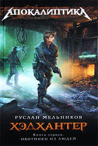Охотники на людей - Руслан Мельников - Читать книги онлайн | Слушать аудиокниги онлайн | Электронная библиотека books-lib.com