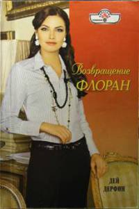 Возвращение Флоран - Дей Дерфин - Читать книги онлайн | Слушать аудиокниги онлайн | Электронная библиотека books-lib.com